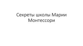 Секреты школы Марии Монтессори