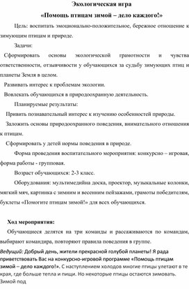 Экологическая игра «Помощь птицам зимой – дело каждого!»