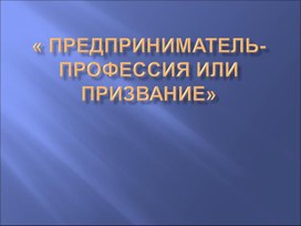 Проектная деятельность на уроке технологии "Основы предпринимательства"