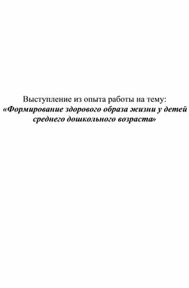 Обложка для материала «Формирование здорового образа жизни у детей среднего дошкольного возраста»