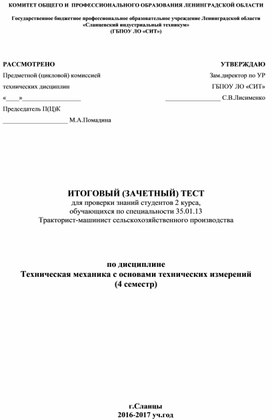 Методические рекомендации по проведению итогового тестирования по дисциплине Техническая механика с основами технических измерений