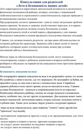 Обложка для материала Консультация для родителей  «Лето и безопасность наших детей»