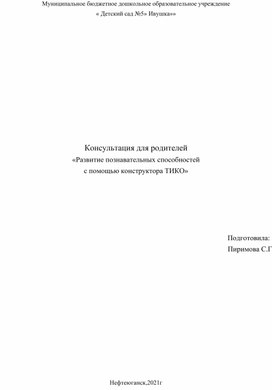 Консультация для родителей«Развитие познавательных способностей  с помощью конструктора ТИКО»