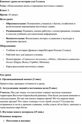 Обложка для материала Конспект урока Повседневная жизнь и верования восточных славян