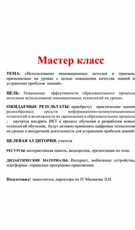 Мастер класс  ТЕМА: «Использование инновационных методов и приемов, применяемые на уроках с целью повышения качества знаний и устранения пробелов  знаний»