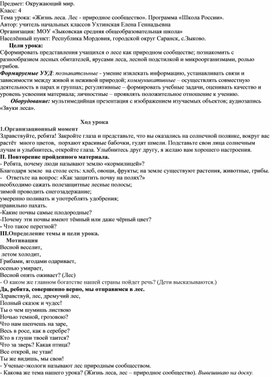 Урок окружающего мира в 4 классе "Жизнь леса" по программе "Школа России"