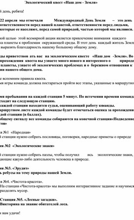 Обложка для материала Сценарий экологического квеста «Наш дом – Земля»