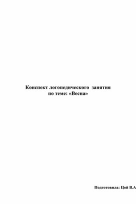 Конспект занятия по теме "Весна" с использованием мнемосхем.