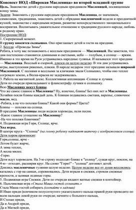 Обложка для материала Конспект НОД во второй младшей группе на тему "Широкая Масленица"