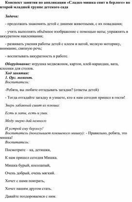 Конспект занятия по аппликации «Сладко мишка спит в берлоге» во второй младшей группе детского сада