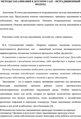 Нетрадиционны методы закаливания в детском саду. Статья