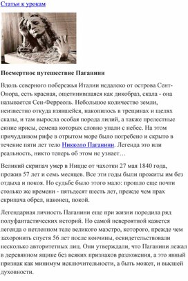 Обложка для материала Урок музыки:  Посмертное путешествие Паганини