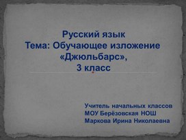 Презентация по русскому языку на тему "Обучающее изложение Джюльбарс" (4 класс, русский язык)