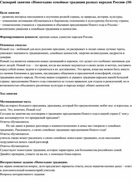Обложка для материала Сценарий занятия «Новогодние семейные традиции разных народов России» (10-11 класс)