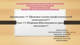 Презентация "Поправки к Конституции РФ".