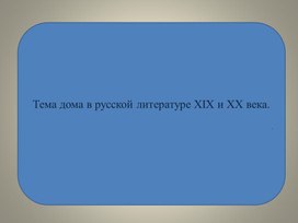 Ментальная карта "Тема дома в русской литературе"