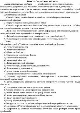 Обложка для материала Тема 14. Статистична звітність