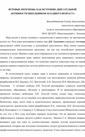 Игровые перемены , как источник двигательной активности школьников  младшего возраста