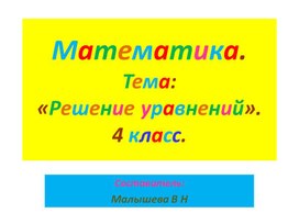 Презентация по математике. Тема решение усложненных уравнений". 4 класс.