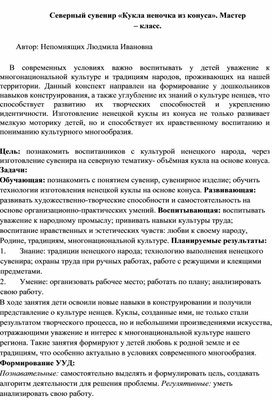 Обложка для материала Мастер-класс. Северный сувенир "Кукла неночка из конуса"