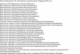 Обложка для материала Письмо Черепанова А.И. в Российскую Академию Наук, 20 февраля 2025 года