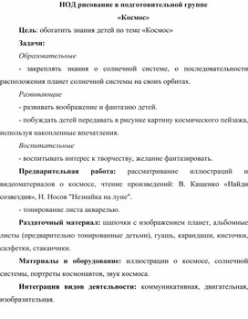 Обложка для материала Конспект занятия по рисованию в подготовительной группе "Космос"