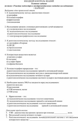 ВХОДНОЙ КОНТРОЛЬ ЗНАНИЙ Тестовое задание  по теме «Участие медсестры в инструментальных методах исследования»