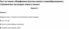 Обложка для материала Тест по темам «Морфемика и словообразование», «Грамматика как раздел науки о языке 6 кл»