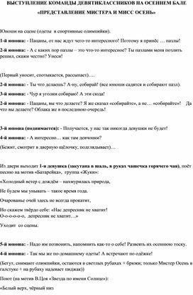 Обложка для материала Сценарий выступления девятиклассников на мероприятии "Бал Осени-2025"