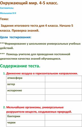 Обложка для материала Конспект.Диагностика знаний за год в 4 классе, в начале года в 5 классе по окружающему миру.
