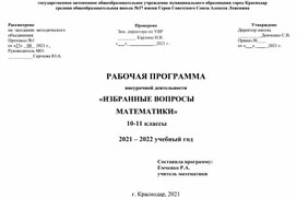 Рабочая программа и календарно-тематическое планирование внеурочной деятельности " ИЗБРАННЫЕ ВОПРОСЫ  МАТЕМАТИКИ"