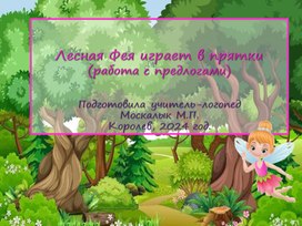 Лесная Фея играет в прятки (работа с предлогами).