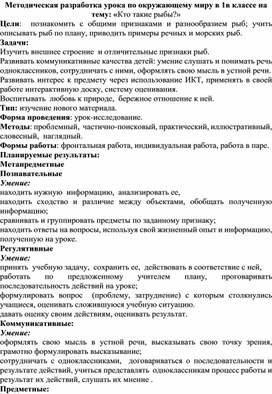 Методическая разработка урока по окружающему миру в 1в классе на тему: «Кто такие рыбы?»