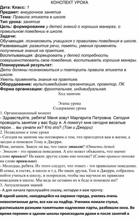 Конспект урока по теме "Правила этикета в школе"