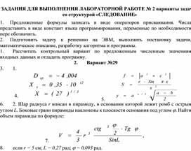 ЗАДАНИЯ ДЛЯ ВЫПОЛНЕНИЯ ЛАБОРАТОРНОЙ РАБОТЕ № 2 варианты задач со структурой «СЛЕДОВАНИЕ»