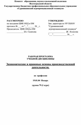 РП Экономические и правовые основы производственной деятельности