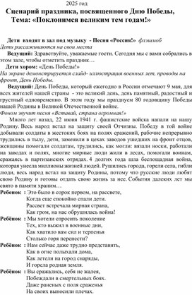 Обложка для материала Сценарий праздничного утренника "Поклонимся великим тем годам!"