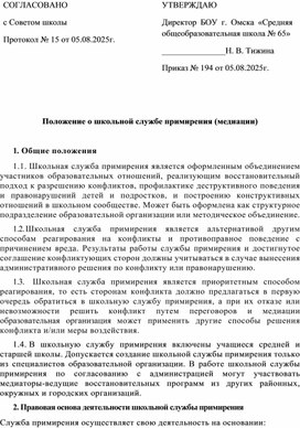 Обложка для материала Положение о школьной службе медиации