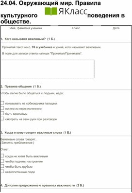 Окружающий мир. 2 класс. Правила культурного поведения в обществе.