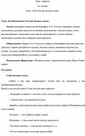 Обложка для материала Урок  Доброты по чтению на Л.Н.Толстой "Бедные люди" 4 класс  ОВЗ ( Интеллектуальные нарушения. Вариант 1.)