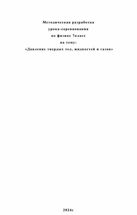 Обложка для материала Давление твердых тел, жидкостей и газов.