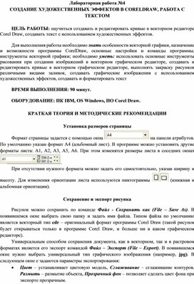 Обложка для материала СОЗДАНИЕ ХУДОЖЕСТВЕННЫХ ЭФФЕКТОВ В CORELDRAW, РАБОТА С ТЕКСТОМ