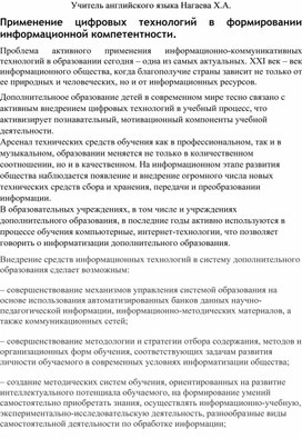 Статья на тему: "Применение цифровых технологий в формировании информационной компетентности"