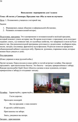 Внеклассное  мероприятие для 1 класса Тема: «В гостях у Самовара. Праздник чая «Мы за чаем не скучаем»