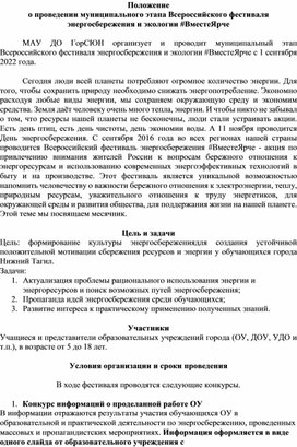 Положение о проведении муниципального этапа Всероссийского фестиваля энергосбережения и экологии #ВместеЯрче