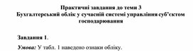 Обложка для материала Практичні завдання до теми 3 Бухгалтерський облік у сучасній системі управління суб’єктом господарювання