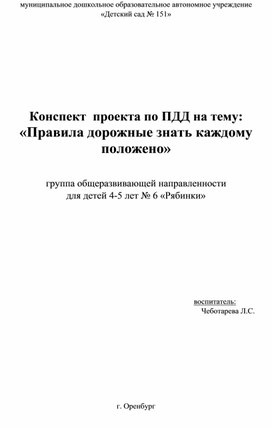 Проект по ПДД "Правила не только знай, но всегда их выполняй"