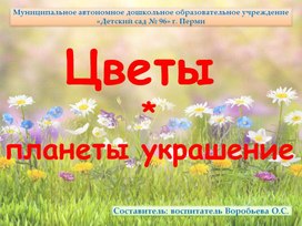 Презентация "Цветы - планеты украшение"