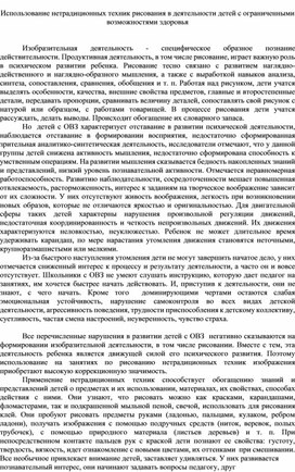 Использование нетрадиционных техник рисования в деятельности детей с ограниченными возможностями здоровья