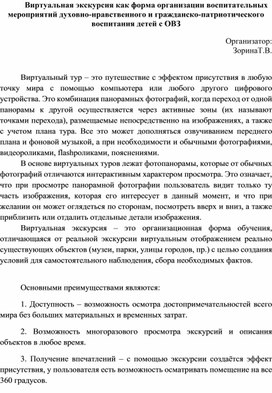 Виртуальная экскурсия как форма организации воспитательных мероприятий духовно-нравственного и гражданско-патриотического воспитания детей с ОВЗ